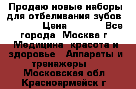 Продаю новые наборы для отбеливания зубов “VIAILA“ › Цена ­ 5 000 - Все города, Москва г. Медицина, красота и здоровье » Аппараты и тренажеры   . Московская обл.,Красноармейск г.